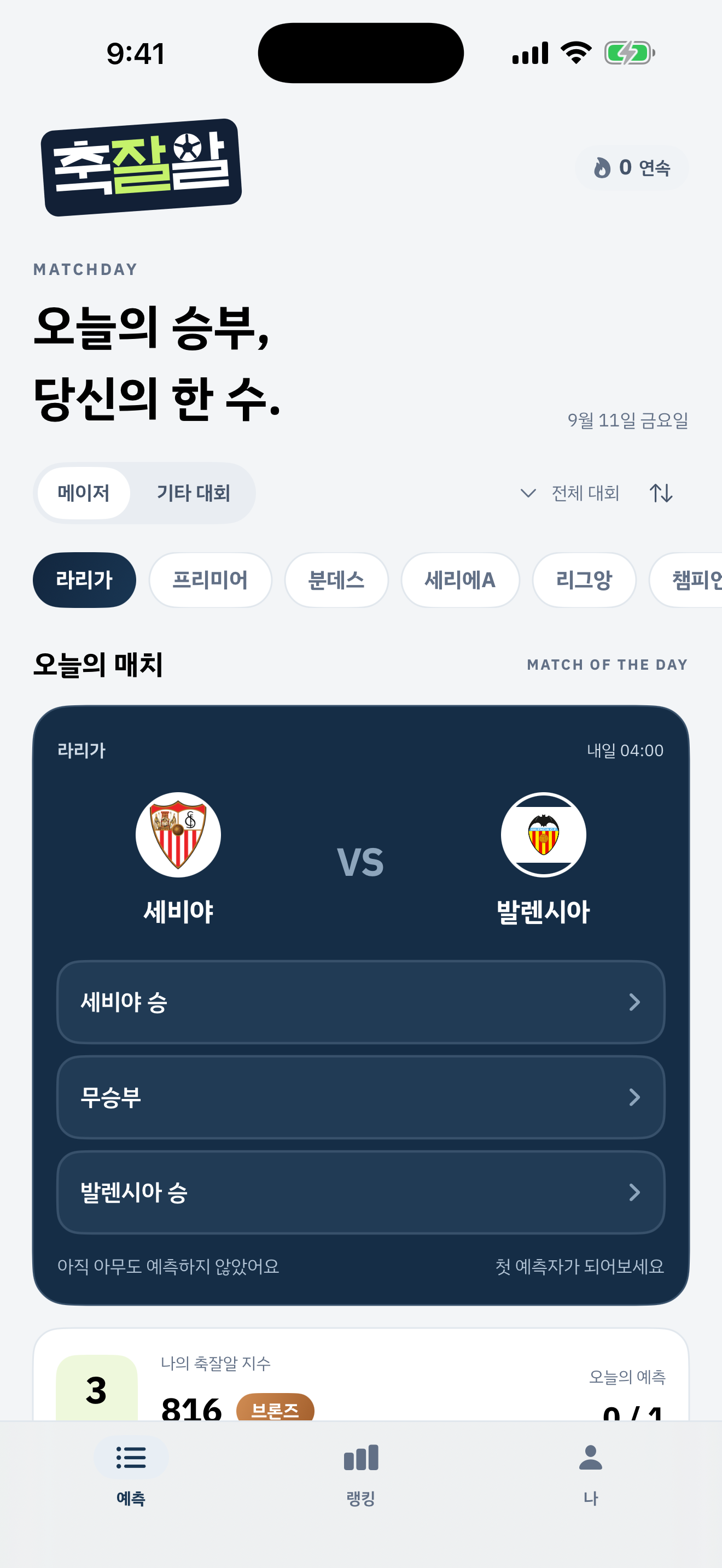 오늘의 경기와 예측 화면